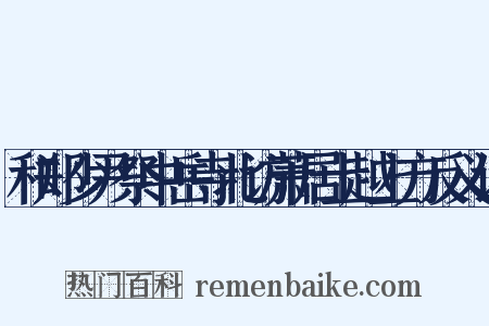 和郑少尹祭中岳寺北访萧居士越上方反义词是什么意思的图片